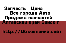 Запчасть › Цена ­ 1 500 - Все города Авто » Продажа запчастей   . Алтайский край,Бийск г.